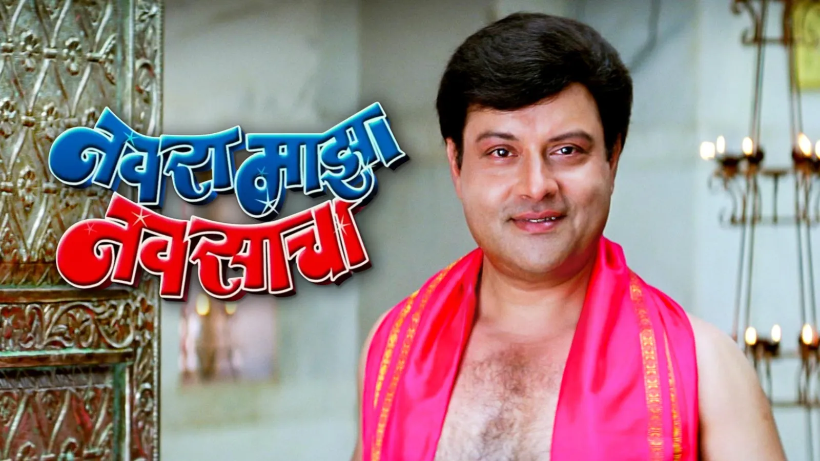 Navra mazha navsacha