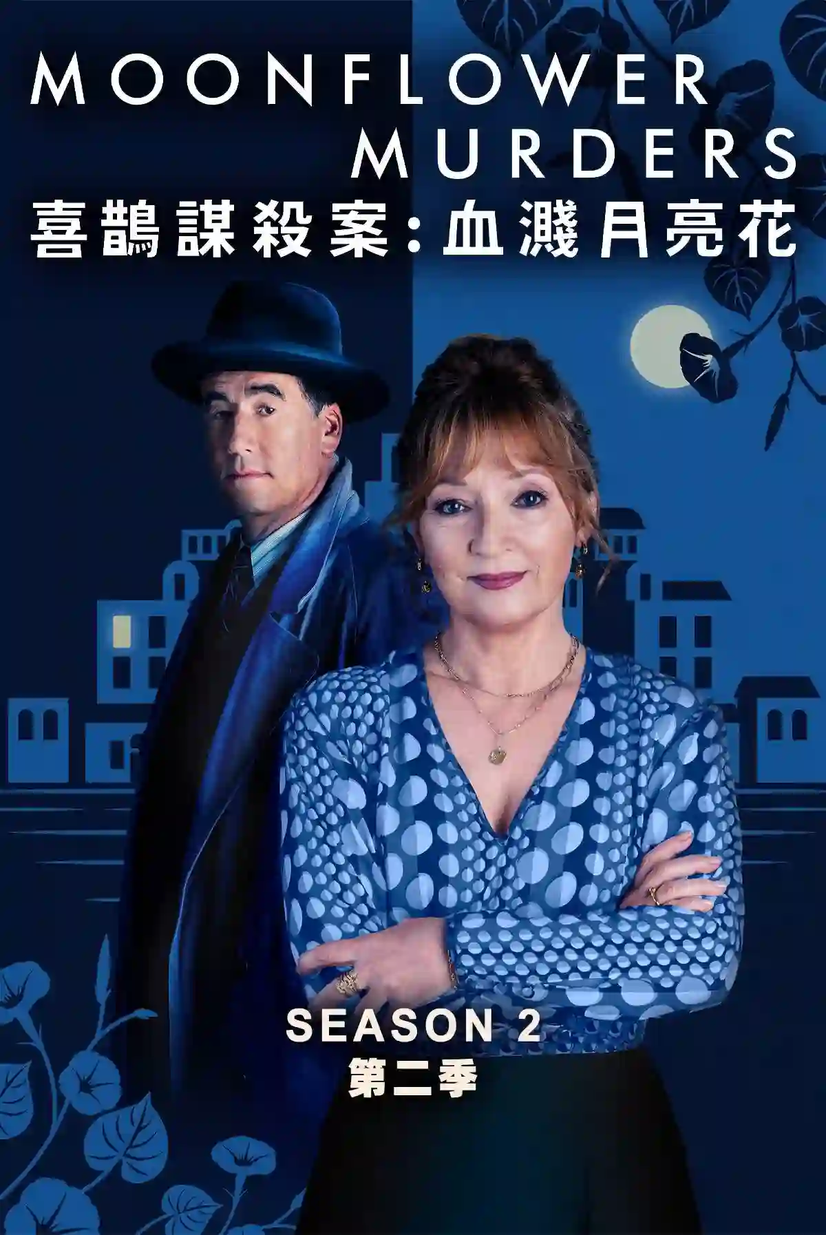Magpie Murders Season 2: Moonflower Murders