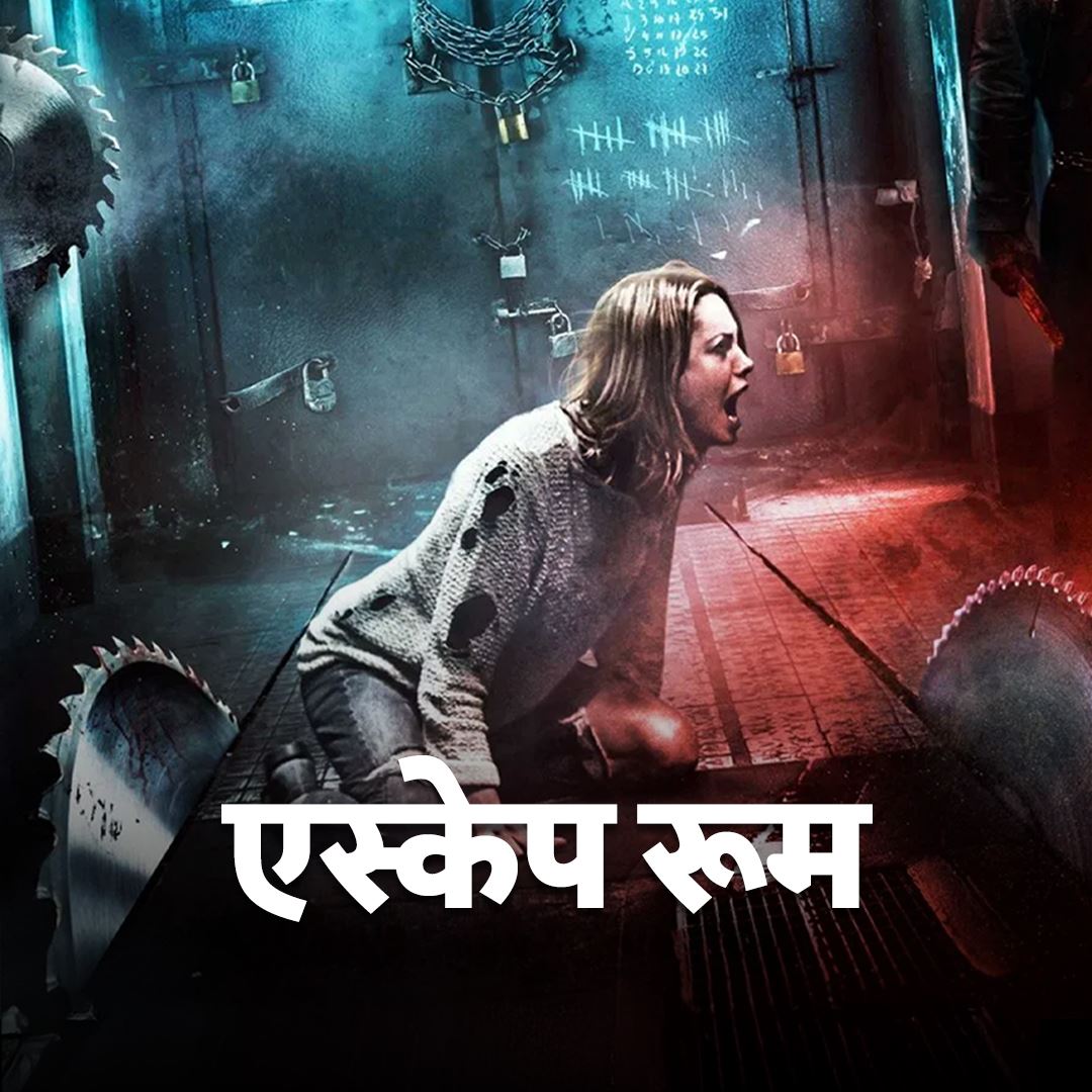 Escape Room - Hindi