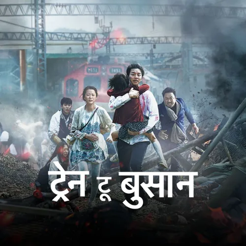 Train to Busan - Hindi