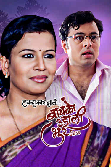 Ek Da Kaay Zale Baiko Udali Bhurrr