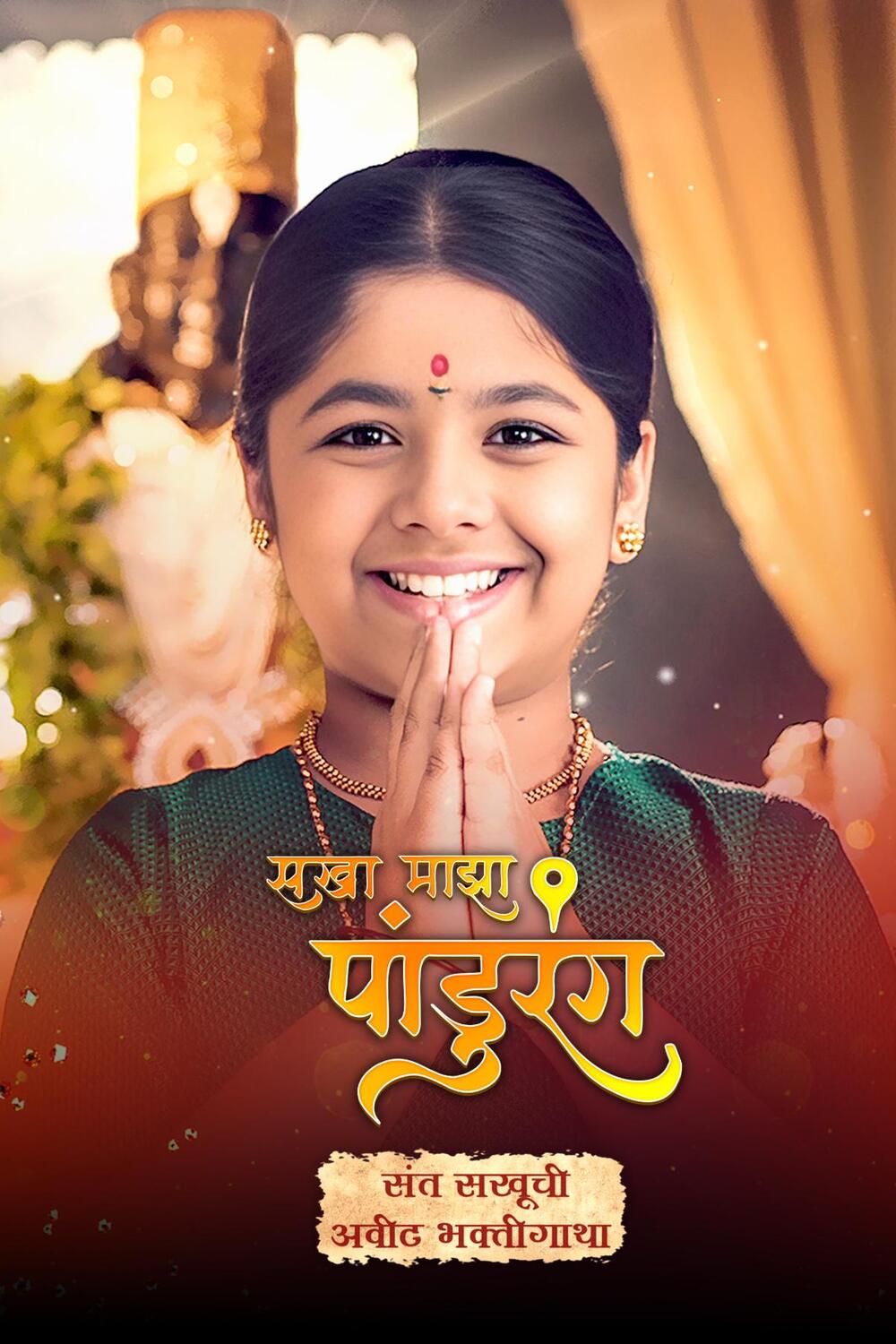 Sakha Majha Pandurang