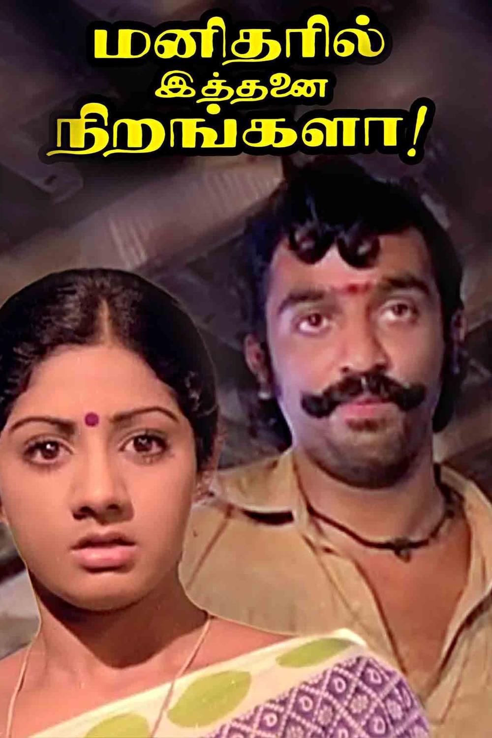 Manitharil Ithanai Nirangalah!