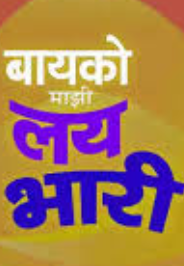 Bayko Mazi Lay Bhari