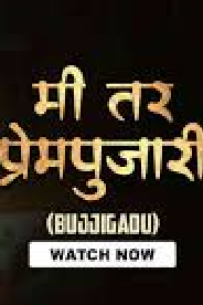 Me Tar Prempujari (Bujjigadu)