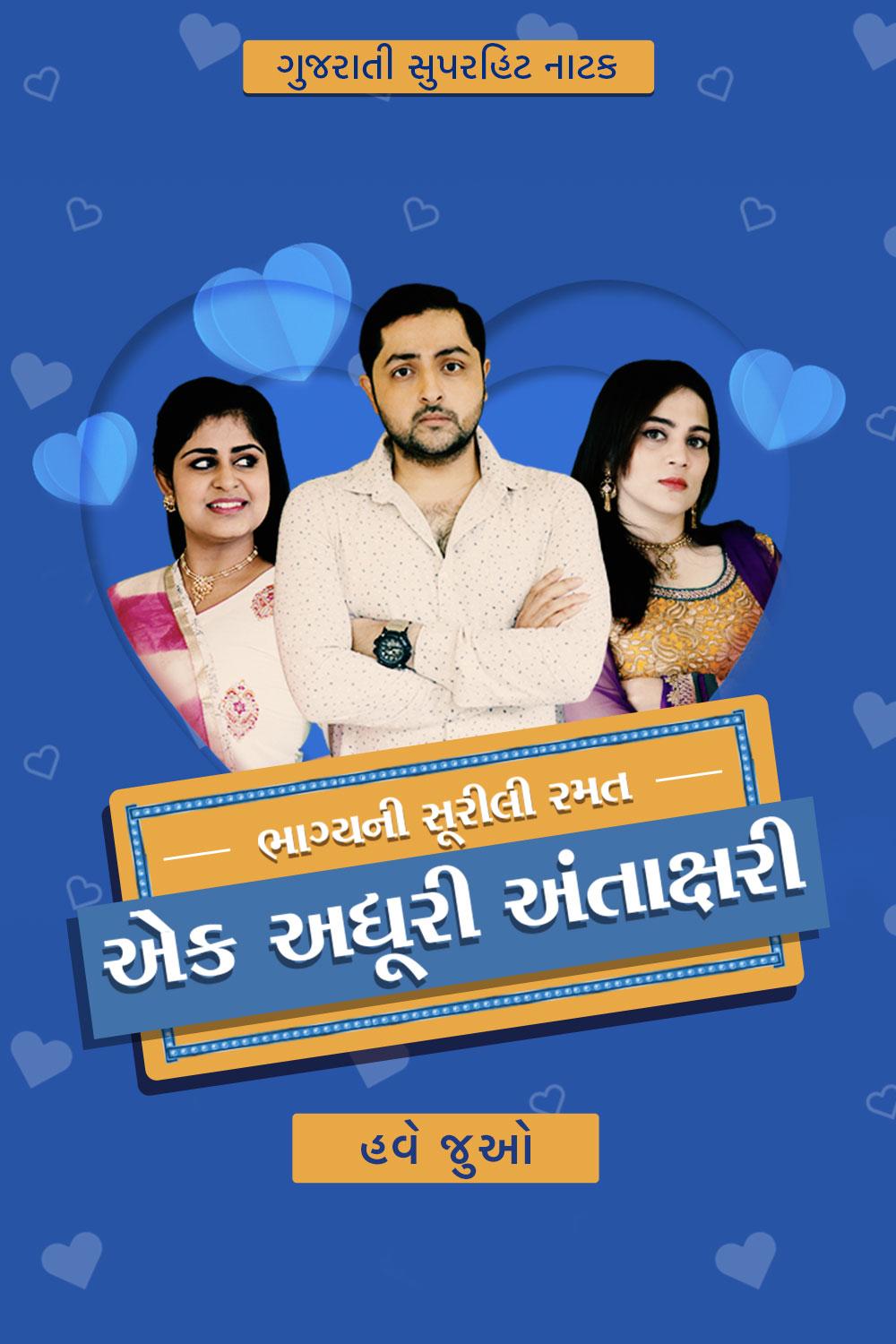 Ek Adhuri Antakshari