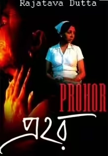 Prohor - Bengali - Drama - Shortfilm