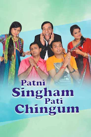 Patni Singham Pati Chingam