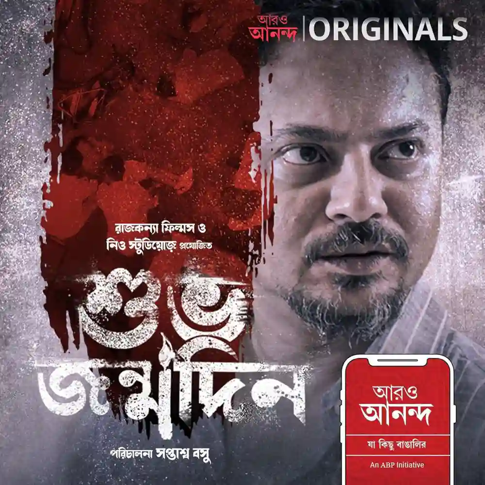 Jonmodin (Birthday) - Bengali Drama Shortfilm