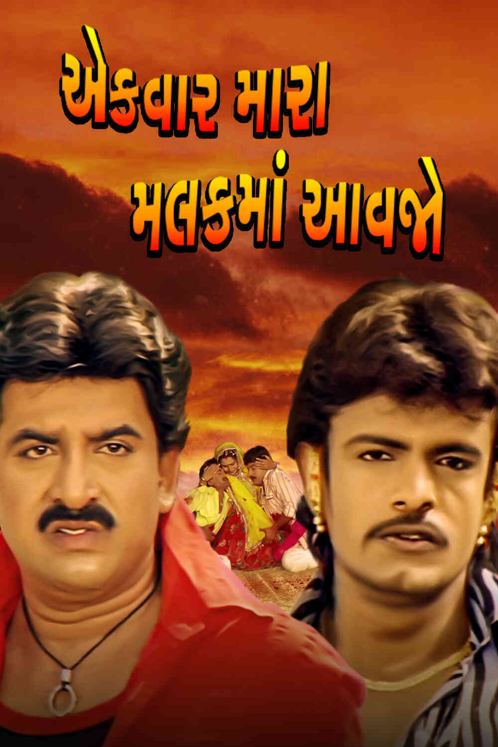 Ek Vaar Mara Malak Ma Aavjo