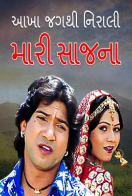Aakha Jagthi Nirali Mari Saajna