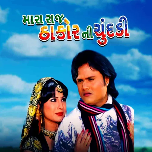 Mara Raj Thakor Ni Chundadi