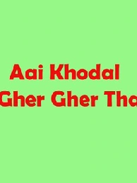 Aai Khodal Na Gher Gher Thapa