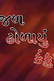 Kajal Dholayu Kankuma