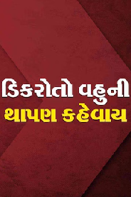 Dikro Toh Vahuni Thapan Kehvaye