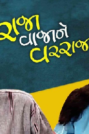 Raja Vaja Ne Varraja