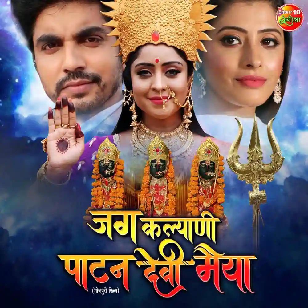 JAG KALYANI PATAN DEVI MAIYA