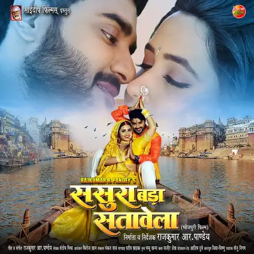 SASURA BADA SATAWELA (BHOJPURI)