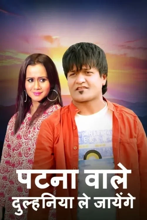 Patna Wale Dulhaniya Le Jayenge