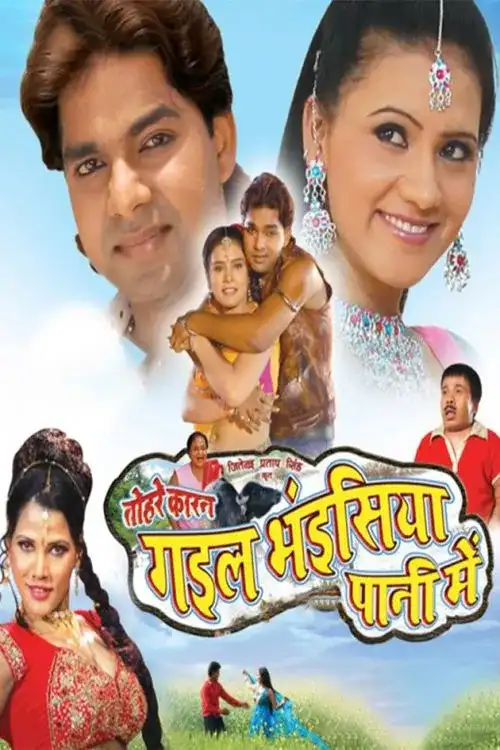 Tohre Karan Gail Bhaisiya Pani Me