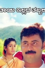 Thayi Illada Thabbali