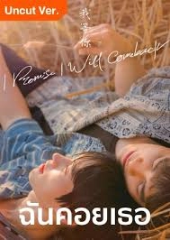 I Promise l Will Comeback (Uncut ver.)