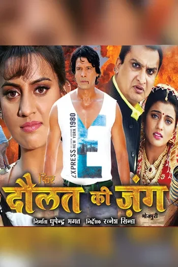 Phir Daulat Ki Jung (Bhojpuri)