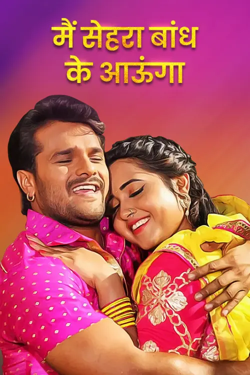 Mai Sehra Bandh Ke Aaunga (Bhojpuri)