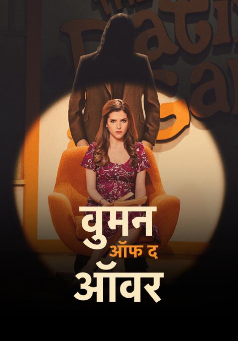 Woman of the Hour - Hindi