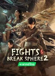 FIGHTS BREAK SPHERE 2