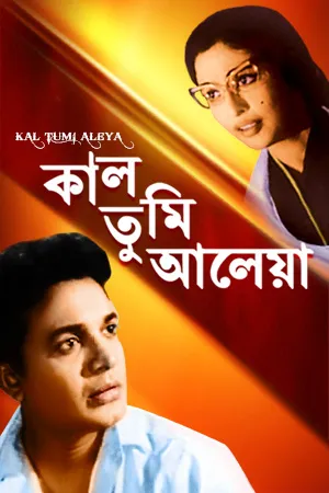 Kal Tumi Aleya