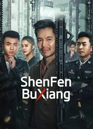 ShenFenBuXiang