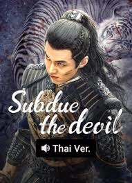 Subdue the devil (Thai ver.)