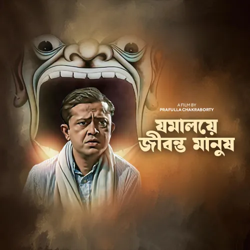 Jamalaye Jibanta Manush