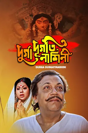 Durga Durgatinashini