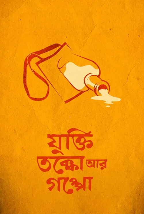 Jukti Takka Aar Gappo