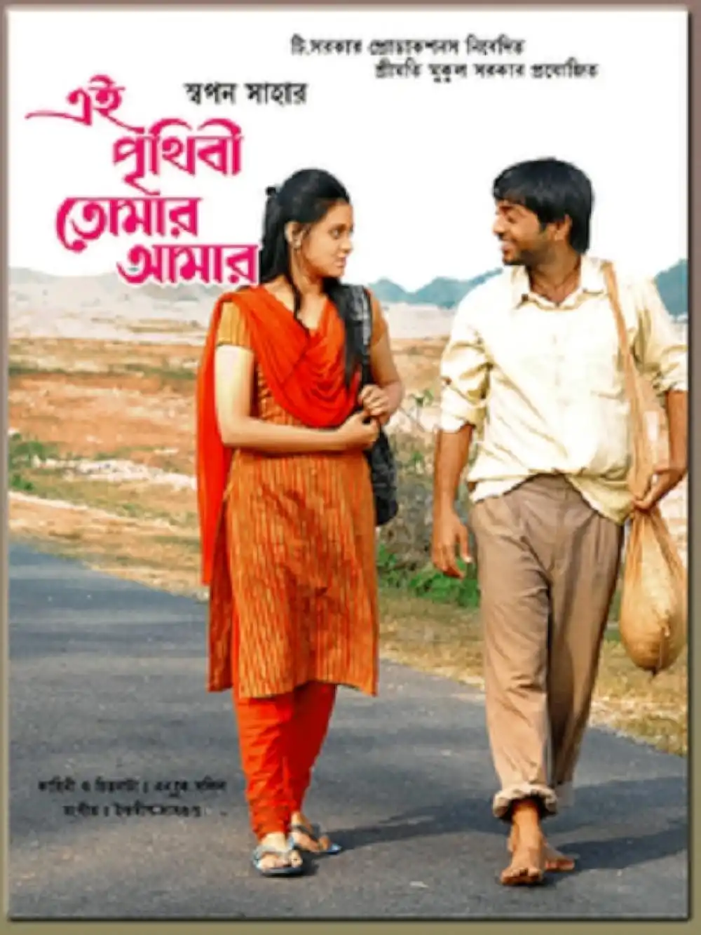 Ei-prithibi-tomar-amar