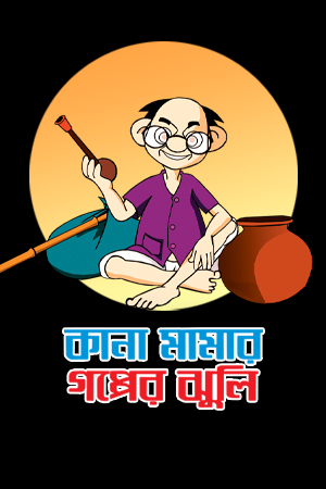 Kana Mamar Gapper Jhuli