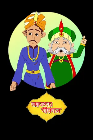 Akbar Birbal