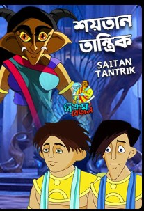 Saitan Tantrik