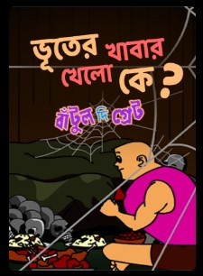 Bhooter Khabar Khelo Ke