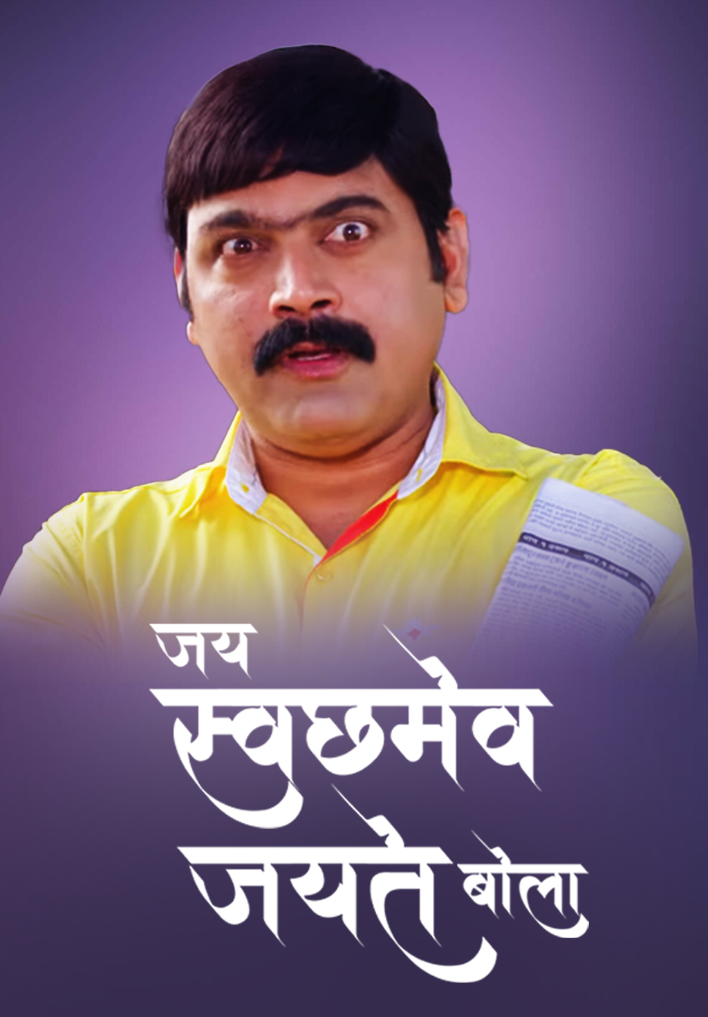 Jay Swatchmev Jayate Bola