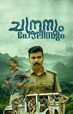Chandranum Policeum | Trailer