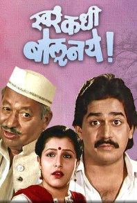 Khara Kadhi Bolu Naye