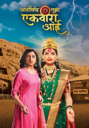 Ashirvad Tujha Ekvira Aai