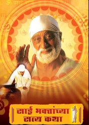 Sai Bhaktanchya Satyakatha