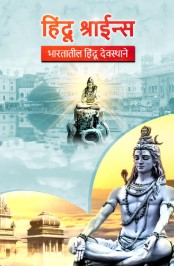 Hindu Shrines - Bharatatil Hindu Devsthan