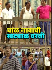 Chawl Navachi Khatyal Vasti