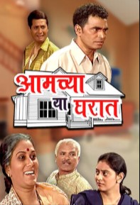 Aamchya Ya Gharat