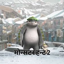 Monster Hunt 2 - Hindi